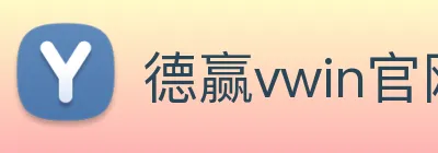 德赢vwin官网 Logo